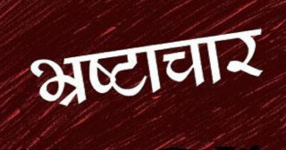 भ्रष्टाचार नियन्त्रणमा ‘नेपाल असफल’