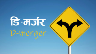 २ इन्स्योरेन्स कम्पनीको मर्जर भाँडियो, २४ घण्टामै दोस्रो कम्पनीसँग पुनः मर्जर 