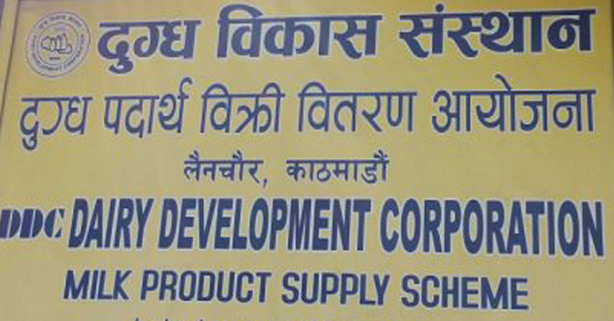 दुग्ध विकास संस्थानको महाप्रबन्धक पदका लागि आवेदन खुला