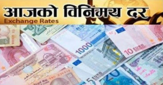 आज पनि डलरको मूल्यमा स्थिर, यस्तो छ अन्य देशको विनिमयदर