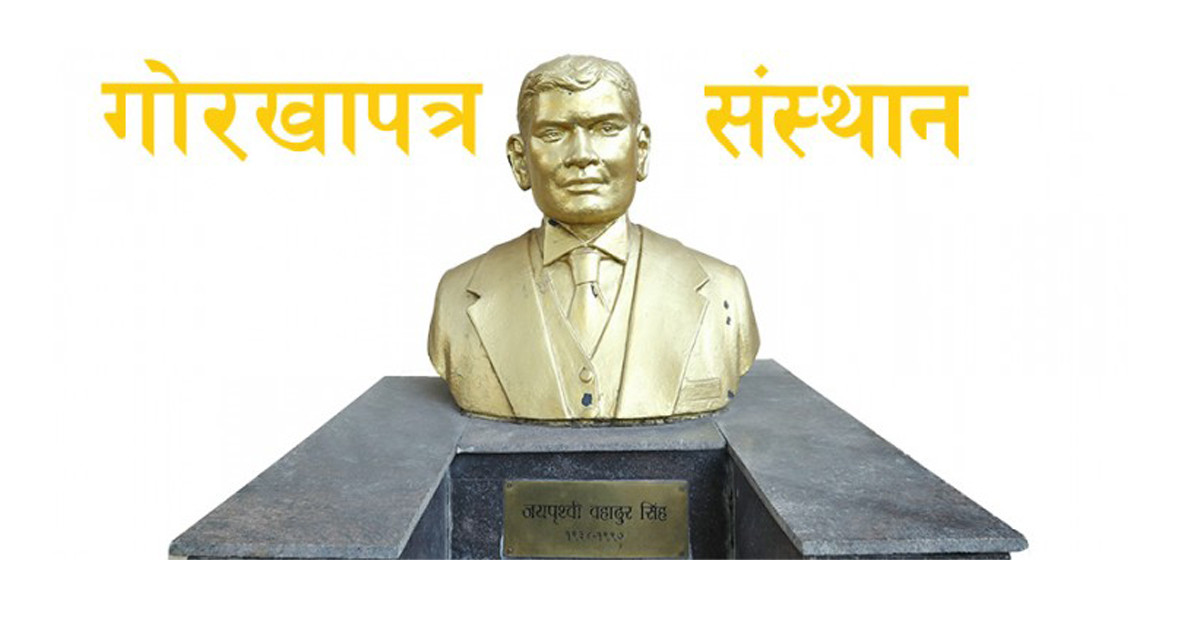 गोरखापत्र संस्थानको महाप्रबन्धक पदका लागि दरखास्त आह्वान