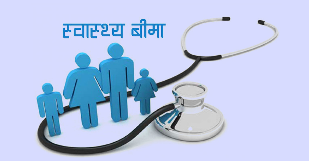 विस्तार हुँदै स्वास्थ्य बीमा सेवा