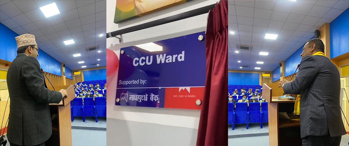 माछापुच्छ्रे बैंकको सहयोगमा गंगालाल हस्पिटलमा २४ शैय्याको सीसीयु कक्ष