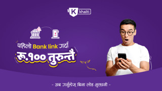 खल्ती डिजिटल वालेटमा बैंक लिंक गर्दा १ सय रुपैयाँ बोनस पाइने