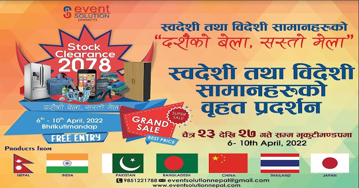 चैत २३ गतेदेखि स्टक क्लियरेन्स मेला राजधानीमा आयोजना हुँदै, बम्पर छुटकाे अफर