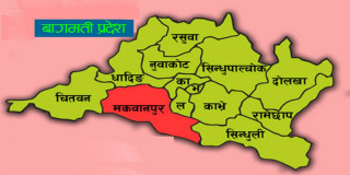बाग्मती प्रदेशको ९ जिल्लाका प्रमुख र उपप्रमुखको उम्मेदवार ताेकियाे