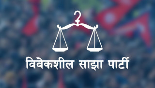 विवेकशील साझाले खाता खोल्यो, अध्यक्ष र उपाध्यक्ष दुवै निर्वाचित