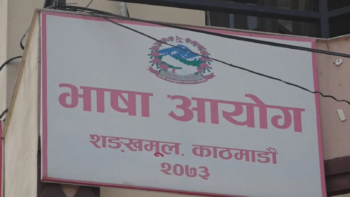 भाषा आयोगको लापरबाही : जुम्ली खस भाषाको अभिलेख नै छैन