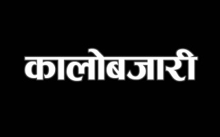 कारबाही बढे पनि कालो बजारी घटेनन्