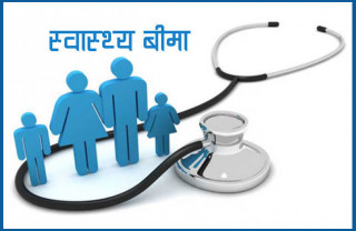 स्वास्थ्य बिमामा करिब २१ अर्ब भुक्तानी
