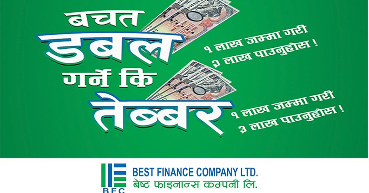 बेष्ट फाइनान्सले ल्यायो बचत तेब्बर गर्ने योजना