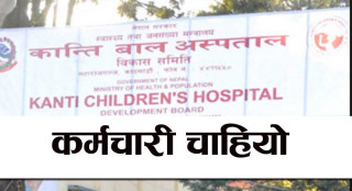 कान्ति बाल अस्पतालले माग्यो कर्मचारी, के–के चाहिन्छ योग्यता