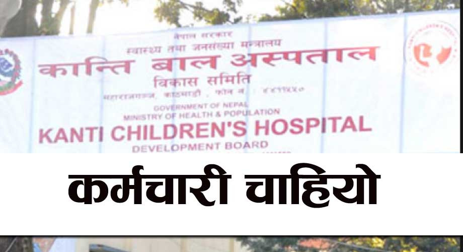 कान्ति बाल अस्पतालले माग्यो कर्मचारी, के–के चाहिन्छ योग्यता