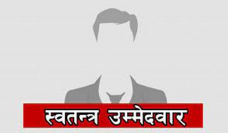 पार्टीले टिकट नदिएपछि यी नेताले दिए स्वतन्त्र उम्मेदवारी