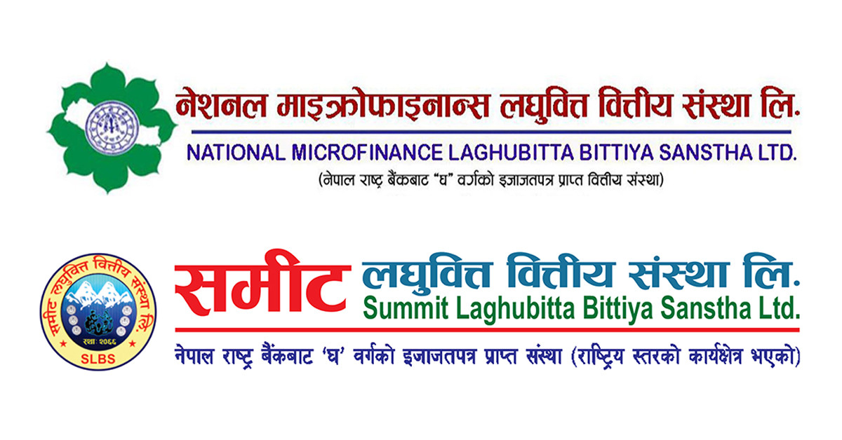 नेशनल माइक्रोफाइनान्स लघुवित्त र समीट लघुवित्तको मर्जरको लागि स्वाप रेशियो तय 