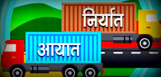 चाडपर्वकै समयमा पनि घट्यो आयात, वैदेशिक व्यापार घाटामा