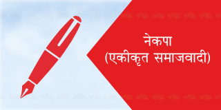 एकीकृत समाजवादीको घोषणापत्र : ‘ऊर्जा उत्पादनमा वृद्धि, राष्ट्रको आर्थिक समृद्धि’ ‌(पूर्णपाठ)
