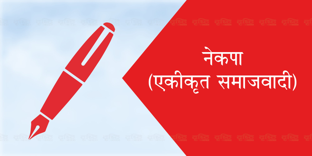 एकीकृत समाजवादीको घोषणापत्र : ‘ऊर्जा उत्पादनमा वृद्धि, राष्ट्रको आर्थिक समृद्धि’ ‌(पूर्णपाठ)