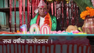 सय वर्षीय पोखरेलको उम्मेदवारी : देश बचाउन, प्रजातन्त्र जोगाउन र हिन्दू राष्ट्र कायम गर्न