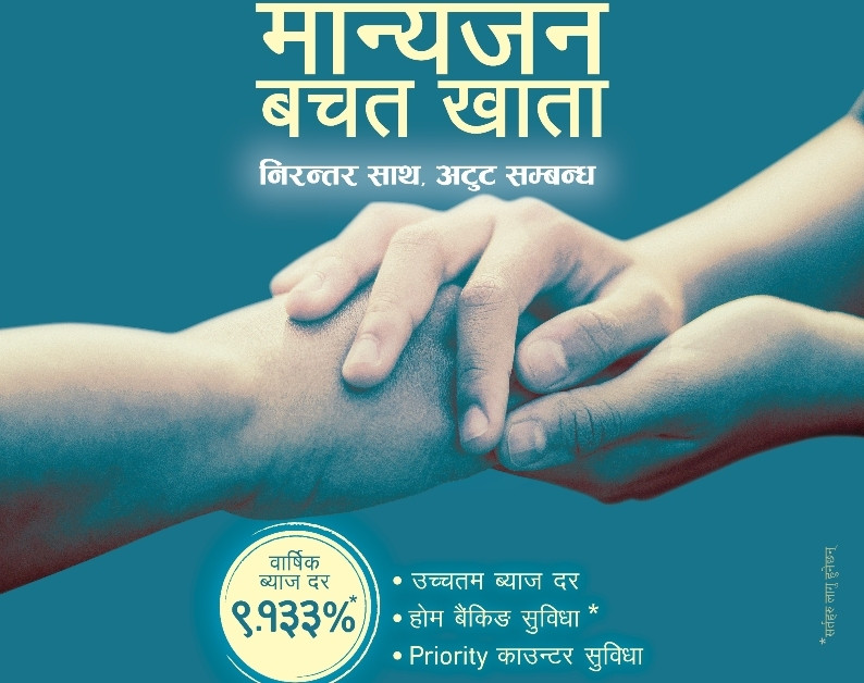 एनएमबि बैंकको “मान्यजन बचत खाता” मा उच्चतम ब्याजदर