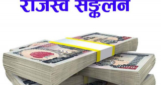 राजस्व सङ्कलन ७५ प्रतिशतमा खुम्चियो, भन्सार राजस्व सबैभन्दा बढी प्रभावित