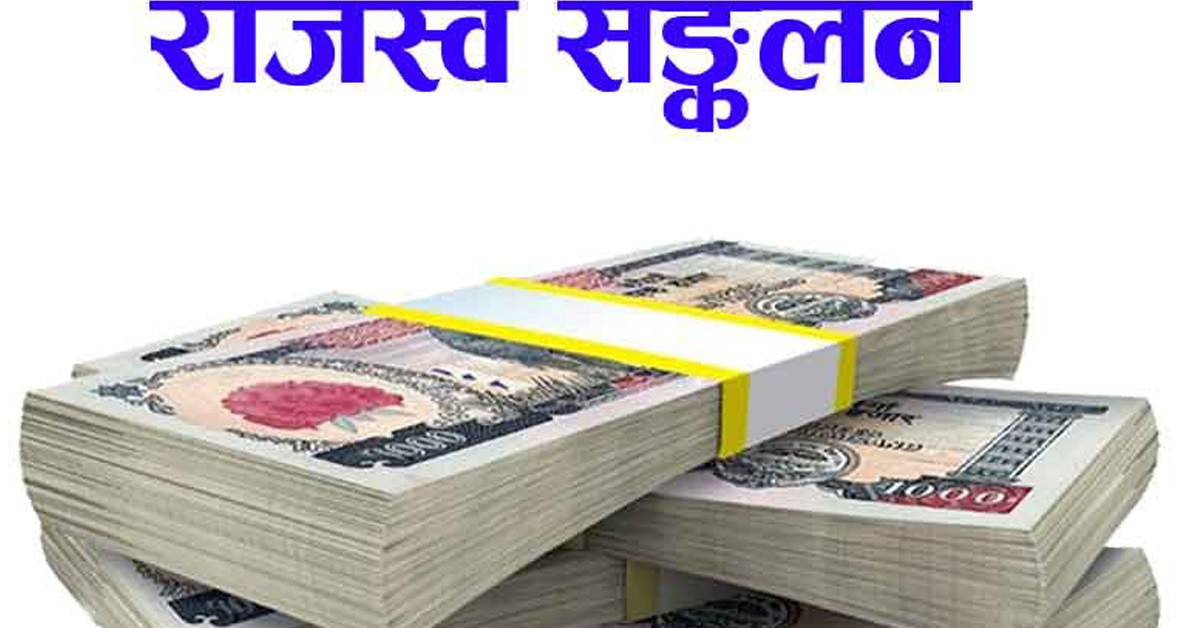 राजस्व सङ्कलन ७५ प्रतिशतमा खुम्चियो, भन्सार राजस्व सबैभन्दा बढी प्रभावित