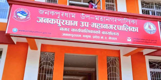 जनकपुरधाम उपमहानगरपालिकाको दुई अर्ब ४६ करोड ८९ लाखको संशोधित बजेट