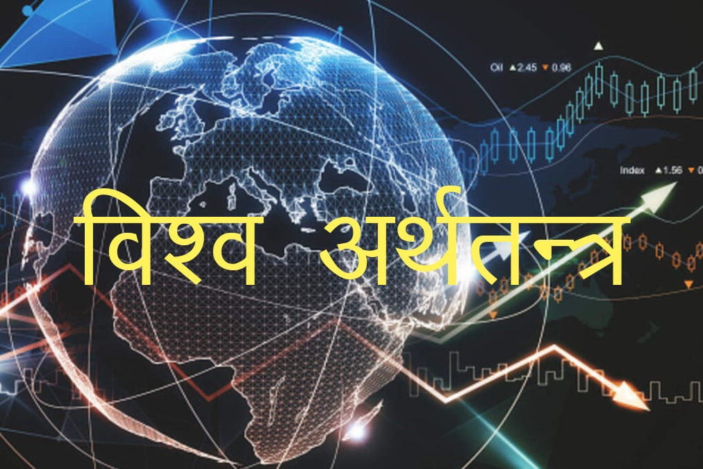 वर्षान्त २०२३ : विश्व अर्थतन्त्र थलिएको वर्ष