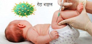 जाडोमा बालबालिकालाई ‘रोटा भाइरस’ को डर, यस्तो छ बच्ने उपाय