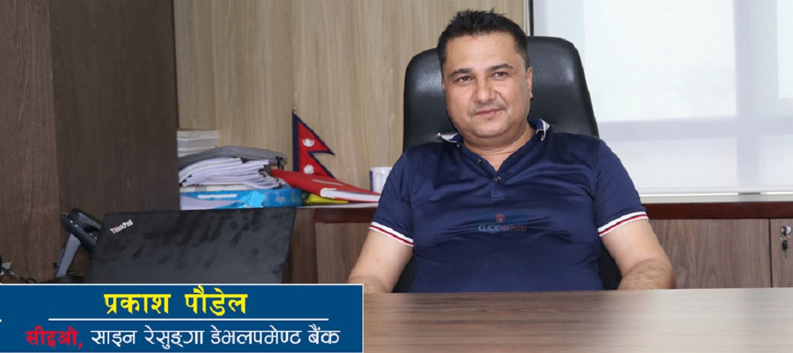 शाइन रेसुङ्गा डेभलपमेण्ट बैंकको सीईओमा प्रकाश पौडेल नियुक्त 