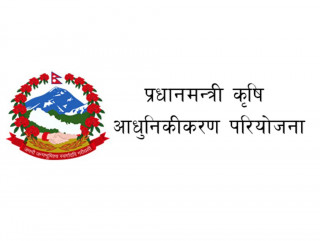 ‘प्रधानमन्त्री कृषि आधुनिकीकरण परियोजना कार्यान्वयनमा सुधार आएन’