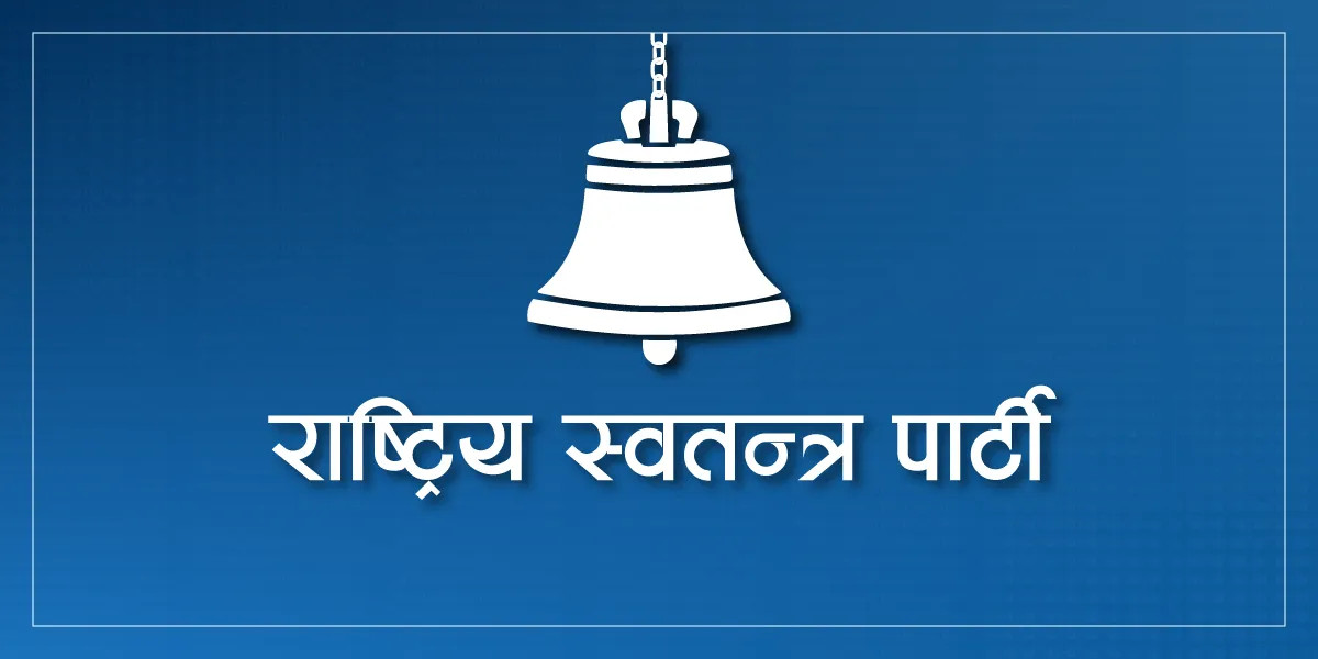 गृह मन्त्रालय हामीले स्वतः पाउने कुरा हो : रास्वपा