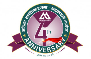 महालक्ष्मी लाइफ इन्स्योरेन्स पाचौँ वर्षमा प्रवेश, बिमा कोष ५६ प्रतिशतले वृद्धि