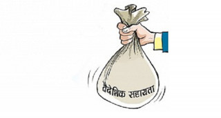 सरकारले कुन आयोजनाका लागि कति वैदेशिक सहायता लिँदैछ ?