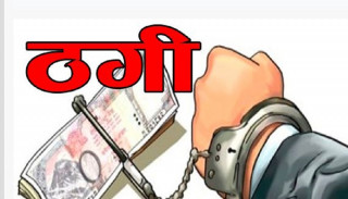 नक्कली कागजात पेस गरेर भुक्तानी सेवाप्रदायक संस्थाबाट रकमान्तर