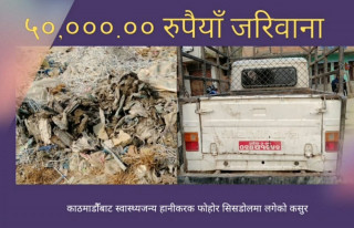 सिसडोलमा स्वास्थ्यजन्य फोहोर फाल्ने संस्थालाई महानगरले तिरायो ५० हजार जरिवाना