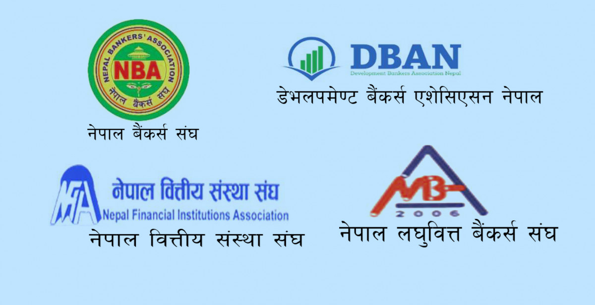 बैंकिङ क्षेत्रका चार संस्थाले एकैस्वरमा भने, ‘अराजकता प्रदर्शन नगराैं, ऋण लिएपछि तिर्नुपर्छ’ 