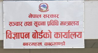 विज्ञापन बोर्डको अनुमतिविना विज्ञापन प्रसारण गर्न नपाइने