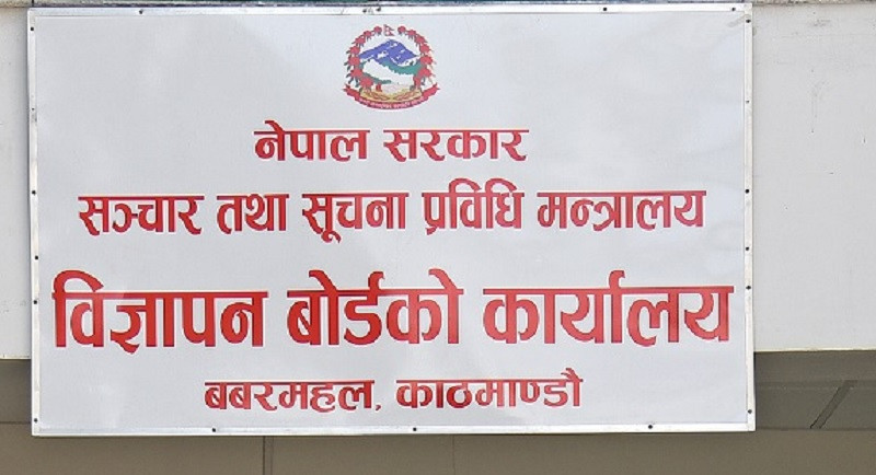 विज्ञापन बोर्डको अनुमतिविना विज्ञापन प्रसारण गर्न नपाइने