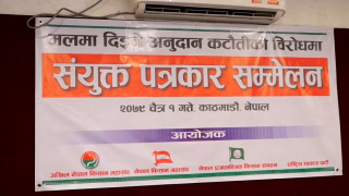 मलमा अनुदान कटौति गर्ने सरकारको निर्णयविरुद्ध आन्दोलनको घोषणा