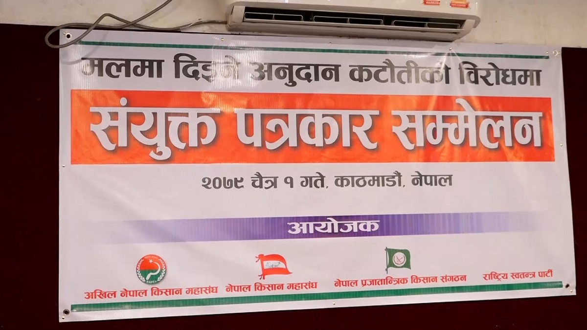 मलमा अनुदान कटौति गर्ने सरकारको निर्णयविरुद्ध आन्दोलनको घोषणा