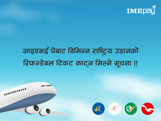 आइएमई पेबाट आन्तरिक उडानको टिकटलाई रिफन्डेबलमा फेर्न मिल्ने, यी एयरलाइन्समा पाइन्छ सुविधा