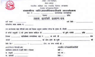 एकल महिलाबाट जन्मिएका बच्चाको आमाकै थर र ठेगानाबाट जन्मदर्ता हुने