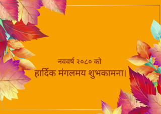 समुन्नतिको सपना पूरा गर्नैपर्ने ८० को दशक