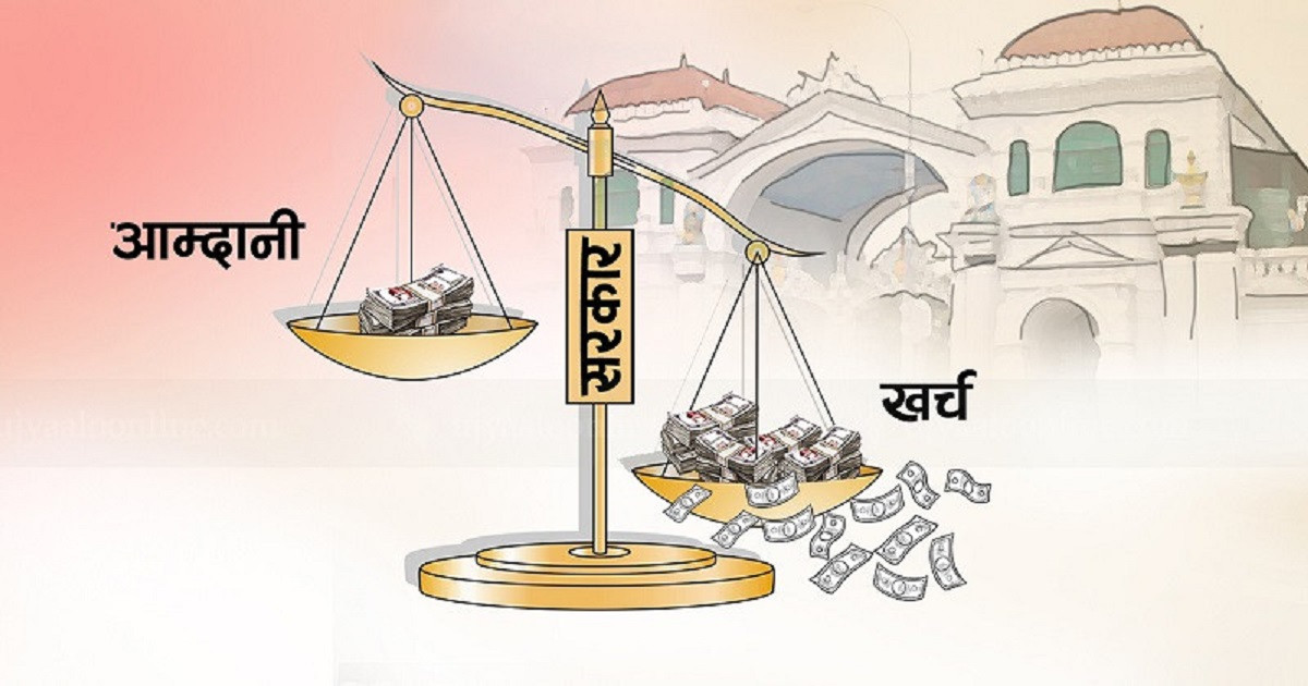 सरकारको खर्च ३ खर्ब ४३ अर्ब, आम्दानी २ खर्ब ५७ अर्ब मात्रै