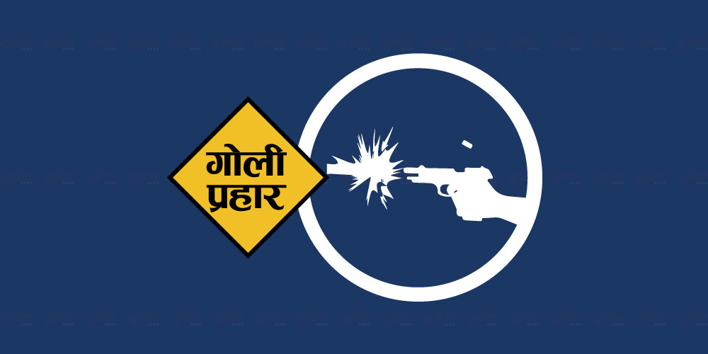 वर्षमान पुनकी आमामाथी गोली चलाउने प्रहरी हवल्दारलाई हेडक्वार्टर लगियो