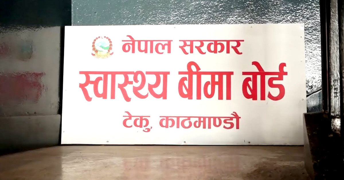 स्वास्थ्य बीमा बोर्डले माग्यो ५५ जना करार कर्मचारी, परीक्षा असार २ गते