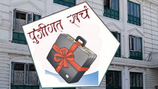 आठ महिनामा पुँजीगत खर्च १९ प्रतिशत मात्रै
