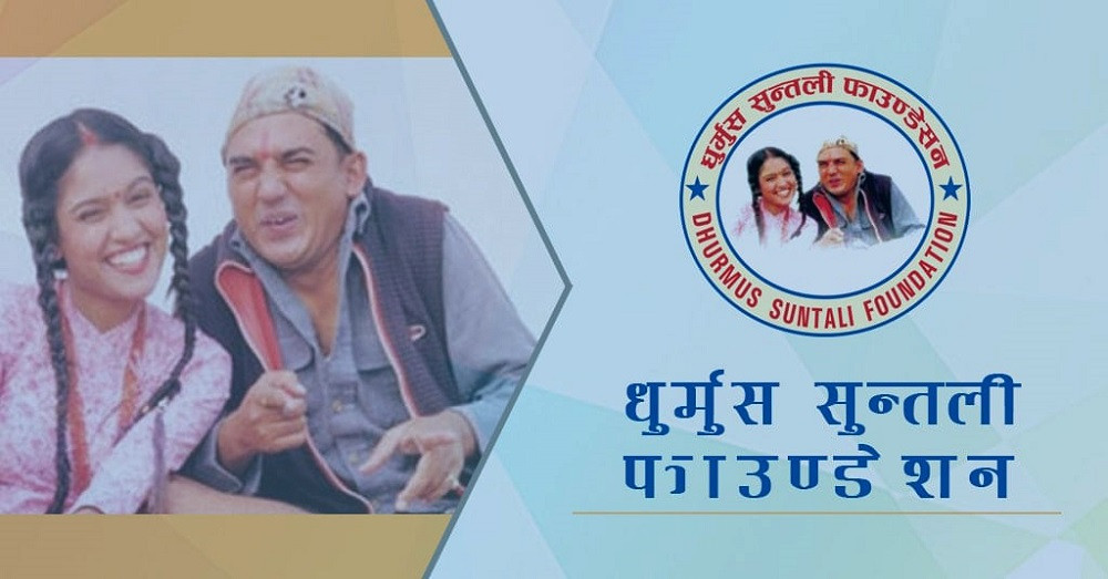धुर्मुस–सुन्तली फाउण्डेशनलाई कर छुट दिने मन्त्रिपरिषद्को निर्णय