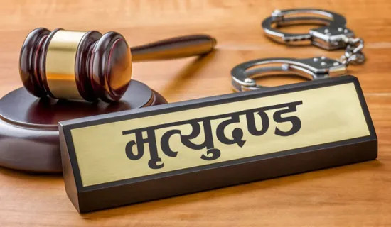 बीस वर्षपछि महिलालाई मृत्युदण्ड